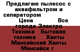 Предлагаю пылесос с аквафильтром и сепаратором Mie Ecologico Plus › Цена ­ 35 000 - Все города Электро-Техника » Бытовая техника   . Ханты-Мансийский,Ханты-Мансийск г.